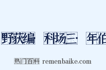 野获编·科场三·年伯是什么意思的图片